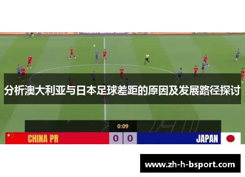 分析澳大利亚与日本足球差距的原因及发展路径探讨