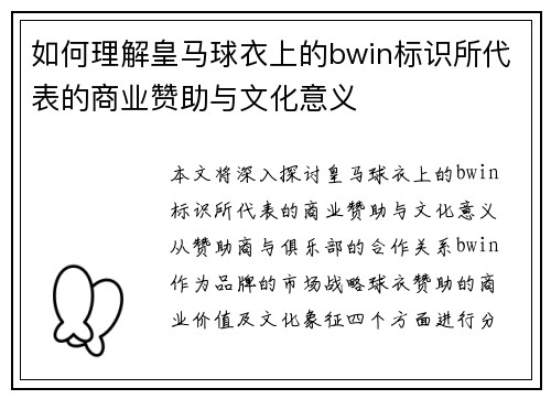 如何理解皇马球衣上的bwin标识所代表的商业赞助与文化意义