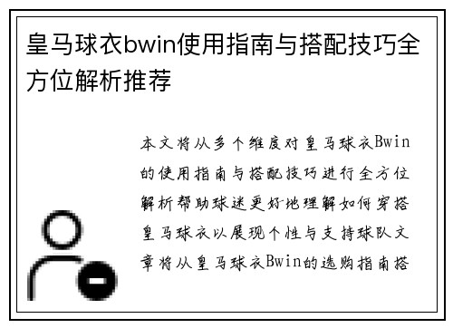 皇马球衣bwin使用指南与搭配技巧全方位解析推荐