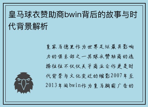 皇马球衣赞助商bwin背后的故事与时代背景解析