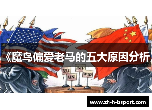 《魔鸟偏爱老马的五大原因分析》