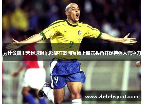 为什么谢里夫足球俱乐部能在欧洲赛场上崭露头角并保持强大竞争力