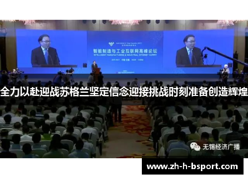 全力以赴迎战苏格兰坚定信念迎接挑战时刻准备创造辉煌