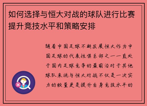如何选择与恒大对战的球队进行比赛提升竞技水平和策略安排