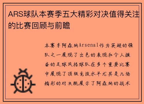 ARS球队本赛季五大精彩对决值得关注的比赛回顾与前瞻