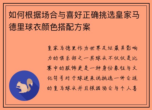 如何根据场合与喜好正确挑选皇家马德里球衣颜色搭配方案