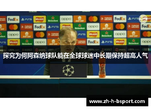 探究为何阿森纳球队能在全球球迷中长期保持超高人气