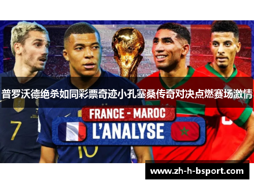 普罗沃德绝杀如同彩票奇迹小孔塞桑传奇对决点燃赛场激情