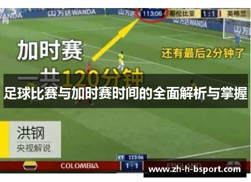 足球比赛与加时赛时间的全面解析与掌握