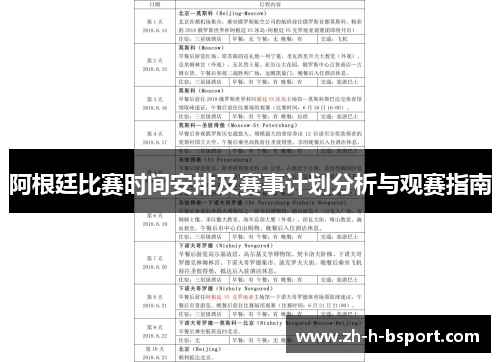 阿根廷比赛时间安排及赛事计划分析与观赛指南