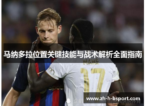 马纳多拉位置关键技能与战术解析全面指南