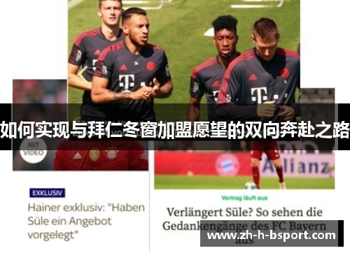 如何实现与拜仁冬窗加盟愿望的双向奔赴之路