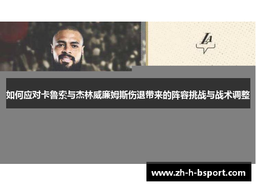 如何应对卡鲁索与杰林威廉姆斯伤退带来的阵容挑战与战术调整