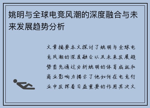 姚明与全球电竞风潮的深度融合与未来发展趋势分析