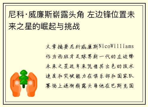 尼科·威廉斯崭露头角 左边锋位置未来之星的崛起与挑战