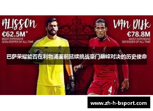 巴萨荣耀能否在利物浦面前延续挑战豪门巅峰对决的历史使命