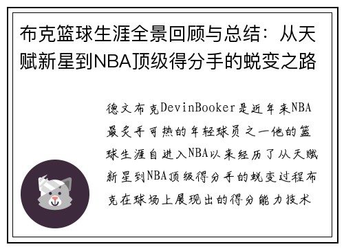 布克篮球生涯全景回顾与总结：从天赋新星到NBA顶级得分手的蜕变之路