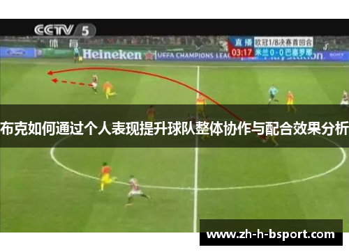 布克如何通过个人表现提升球队整体协作与配合效果分析