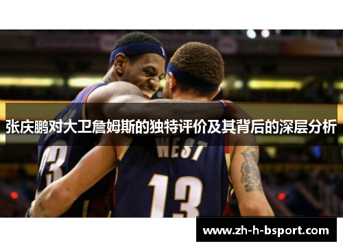 张庆鹏对大卫詹姆斯的独特评价及其背后的深层分析 张庆鹏对大卫詹姆斯的独特评价及其背后的深层分析