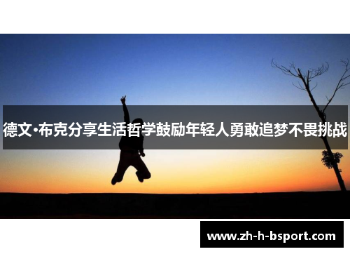 德文·布克分享生活哲学鼓励年轻人勇敢追梦不畏挑战 德文·布克分享生活哲学鼓励年轻人勇敢追梦不畏挑战
