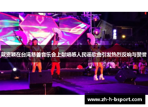 戴资颖在台湾慈善音乐会上献唱感人民谣歌曲引发热烈反响与赞誉 戴资颖在台湾慈善音乐会上献唱感人民谣歌曲引发热烈反响与赞誉