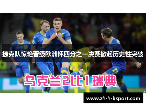 捷克队惊艳晋级欧洲杯四分之一决赛掀起历史性突破 捷克队惊艳晋级欧洲杯四分之一决赛掀起历史性突破