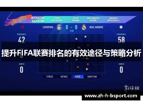 提升FIFA联赛排名的有效途径与策略分析 提升FIFA联赛排名的有效途径与策略分析