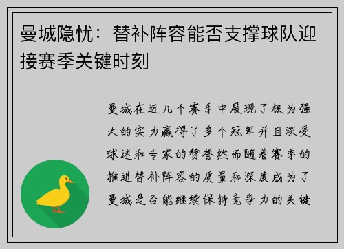 曼城隐忧:替补阵容能否支撑球队迎接赛季关键时刻 曼城隐忧:替补阵容能否支撑球队迎接赛季关键时刻