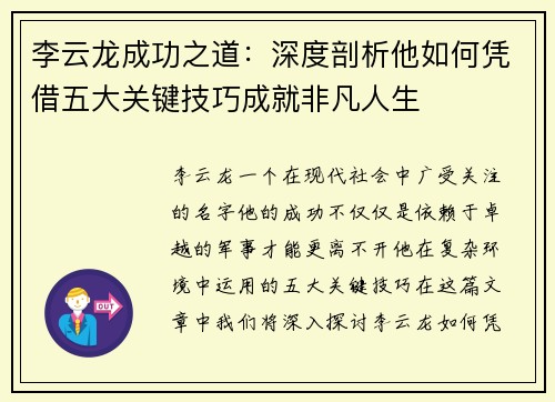 李云龙成功之道:深度剖析他如何凭借五大关键技巧成就非凡人生 李云龙成功之道:深度剖析他如何凭借五大关键技巧成就非凡人生