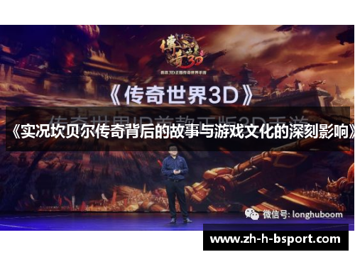 《实况坎贝尔传奇背后的故事与游戏文化的深刻影响》 《实况坎贝尔传奇背后的故事与游戏文化的深刻影响》