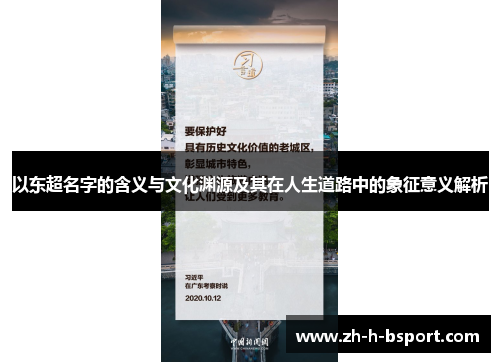 以东超名字的含义与文化渊源及其在人生道路中的象征意义解析 以东超名字的含义与文化渊源及其在人生道路中的象征意义解析