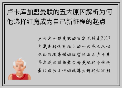 卢卡库加盟曼联的五大原因解析为何他选择红魔成为自己新征程的起点 卢卡库加盟曼联的五大原因解析为何他选择红魔成为自己新征程的起点