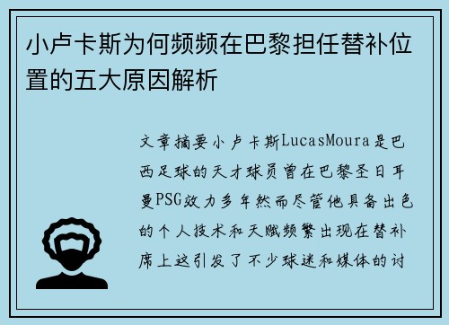 小卢卡斯为何频频在巴黎担任替补位置的五大原因解析 小卢卡斯为何频频在巴黎担任替补位置的五大原因解析
