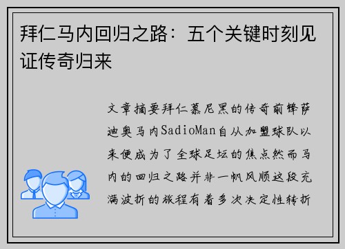 拜仁马内回归之路:五个关键时刻见证传奇归来 拜仁马内回归之路:五个关键时刻见证传奇归来