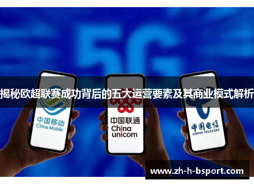 揭秘欧超联赛成功背后的五大运营要素及其商业模式解析 揭秘欧超联赛成功背后的五大运营要素及其商业模式解析