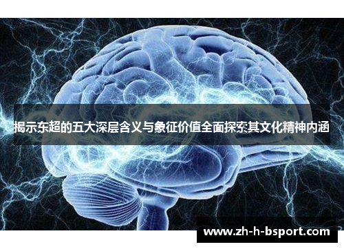 揭示东超的五大深层含义与象征价值全面探索其文化精神内涵 揭示东超的五大深层含义与象征价值全面探索其文化精神内涵