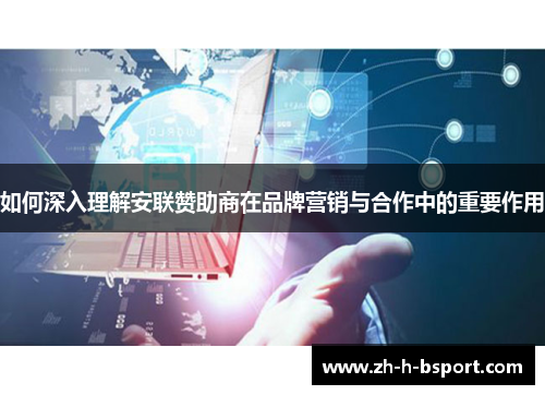 如何深入理解安联赞助商在品牌营销与合作中的重要作用 如何深入理解安联赞助商在品牌营销与合作中的重要作用