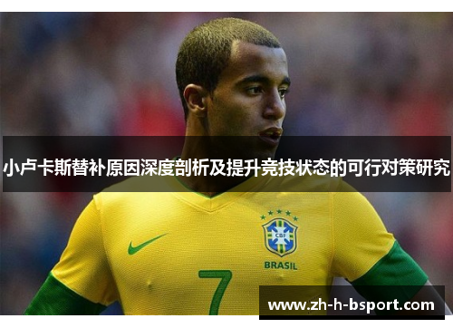小卢卡斯替补原因深度剖析及提升竞技状态的可行对策研究 小卢卡斯替补原因深度剖析及提升竞技状态的可行对策研究