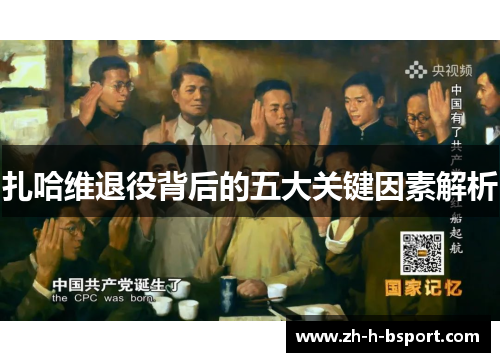 扎哈维退役背后的五大关键因素解析