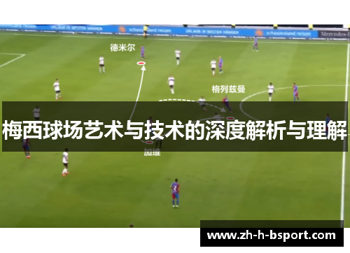 梅西球场艺术与技术的深度解析与理解