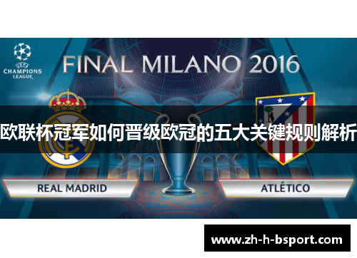 欧联杯冠军如何晋级欧冠的五大关键规则解析 欧联杯冠军如何晋级欧冠的五大关键规则解析