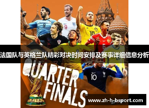 法国队与英格兰队精彩对决时间安排及赛事详细信息分析