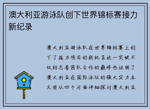 澳大利亚游泳队创下世界锦标赛接力新纪录