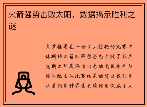 火箭强势击败太阳，数据揭示胜利之谜