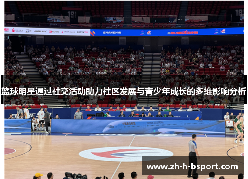 篮球明星通过社交活动助力社区发展与青少年成长的多维影响分析