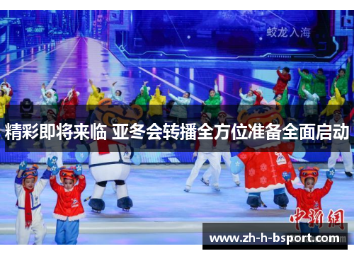 精彩即将来临 亚冬会转播全方位准备全面启动