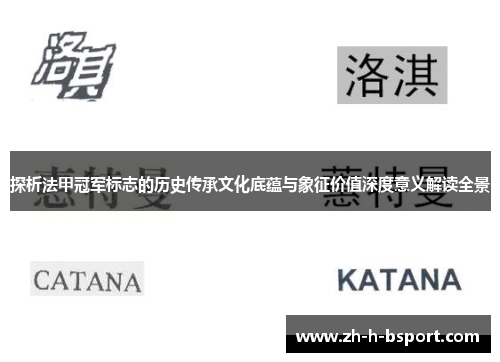 探析法甲冠军标志的历史传承文化底蕴与象征价值深度意义解读全景 探析法甲冠军标志的历史传承文化底蕴与象征价值深度意义解读全景