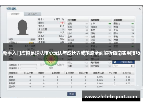 新手入门虚拟足球队核心玩法与成长养成策略全面解析指南实用技巧