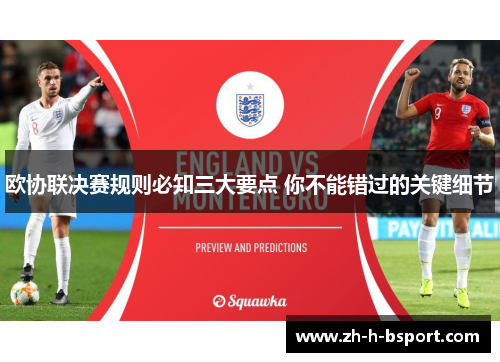 欧协联决赛规则必知三大要点 你不能错过的关键细节