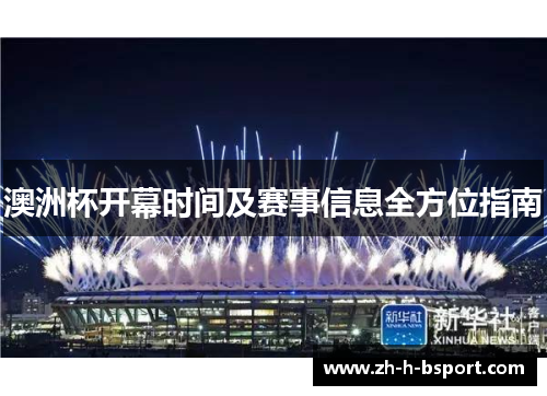 澳洲杯开幕时间及赛事信息全方位指南